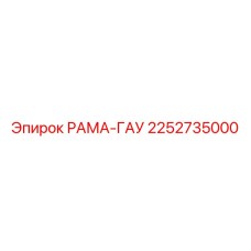 Рама-гау 2252735000 Epiroc для экстремальных условий