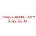 Рама-гау 2252735000 Epiroc для экстремальных условий