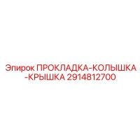 2914812700 ПРОКЛАДКА-КОЛЫШКА-КРЫШКА Epiroc