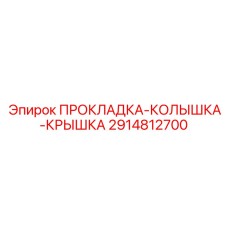 Термостойкое уплотнение 2914812700 для горной техники