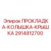 Термостойкое уплотнение 2914812700 для горной техники