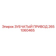2651060465 ЗУБЧАТЫЙ ПРИВОД (Epiroc)