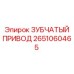 2651060465 ЗУБЧАТЫЙ ПРИВОД (Epiroc)