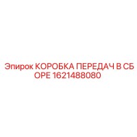 1621488080 КОРОБКА ПЕРЕДАЧ В СБОРЕ Epiroc