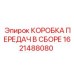 1621488080 КОРОБКА ПЕРЕДАЧ В СБОРЕ Epiroc
