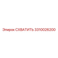 3310026200 СХВАТИТЬ Epiroc