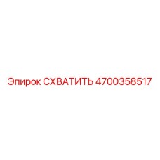 Захват для тяжелых условий работы 4700358517 Epiroc