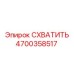 Захват для тяжелых условий работы 4700358517 Epiroc