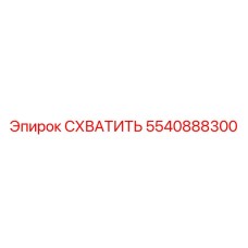 5540888300 СХВАТИТЬ Epiroc