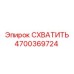 Фото захвата Epiroc 4700369724 для буровых станков