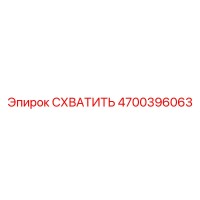 4700396063 СХВАТИТЬ Epiroc