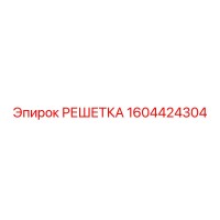 1604424304 РЕШЕТКА Epiroc