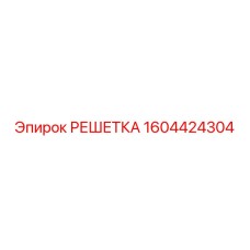 1604424304 РЕШЕТКА Epiroc