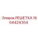 1604424304 РЕШЕТКА Epiroc