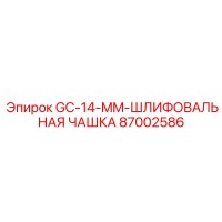 87002586 GC-14-MM-ШЛИФОВАЛЬНАЯ ЧАШКА Epiroc