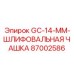 87002586 GC-14-MM-ШЛИФОВАЛЬНАЯ ЧАШКА Epiroc