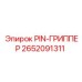 2652091311 PIN-ГРИППЕР Epiroc