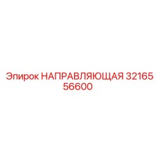 3216556600 Guide Epiroc