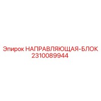 2310089944 НАПРАВЛЯЮЩАЯ-БЛОК Epiroc
