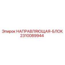 2310089944 НАПРАВЛЯЮЩАЯ-БЛОК Epiroc