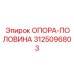 3125096803 ОПОРА-ПОЛОВИНА Epiroc
