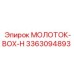 3363094893 МОЛОТОК-BOX-H Epiroc