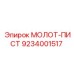 9234001517 МОЛОТ-ПИСТ Epiroc