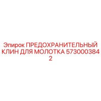 5730003842 ПРЕДОХРАНИТЕЛЬНЫЙ КЛИН ДЛЯ МОЛОТКА Epiroc