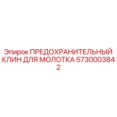 5730003842 ПРЕДОХРАНИТЕЛЬНЫЙ КЛИН ДЛЯ МОЛОТКА Epiroc