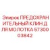5730003842 ПРЕДОХРАНИТЕЛЬНЫЙ КЛИН ДЛЯ МОЛОТКА Epiroc