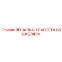 GS23028434 ВЕШАЛКА-КЛАССЕТА Epiroc