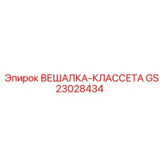 GS23028434 ВЕШАЛКА-КЛАССЕТА Epiroc