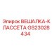 GS23028434 ВЕШАЛКА-КЛАССЕТА Epiroc