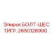 2650128990 БОЛТ-ШЕСТИГР. Epiroc