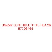 2657726465 БОЛТ-ШЕСТИГР.-HEA Epiroc