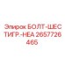 Болт HEA для тяжелых нагрузок 2657726465