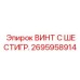 Винт для буровых штанг Epiroc артикул 2695958914
