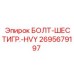 Болт шестигранный тяжелый 2695679197 Epiroc