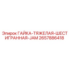 2657886418 ГАЙКА-ТЯЖЕЛАЯ-ШЕСТИГРАННАЯ-JAM Epiroc
