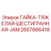 2657886418 ГАЙКА-ТЯЖЕЛАЯ-ШЕСТИГРАННАЯ-JAM Epiroc