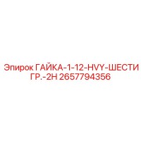 2657794356 ГАЙКА-1-12-HVY-ШЕСТИГР.-2H Epiroc