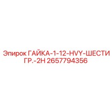 2657794356 ГАЙКА-1-12-HVY-ШЕСТИГР.-2H Epiroc