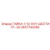 2657794356 ГАЙКА-1-12-HVY-ШЕСТИГР.-2H Epiroc