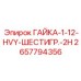 2657794356 ГАЙКА-1-12-HVY-ШЕСТИГР.-2H Epiroc