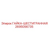 2695056735 ГАЙКА-ШЕСТИГРАННАЯ Epiroc