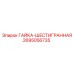 2695056735 ГАЙКА-ШЕСТИГРАННАЯ Epiroc