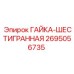 2695056735 ГАЙКА-ШЕСТИГРАННАЯ Epiroc
