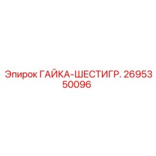 2695350096 ГАЙКА-ШЕСТИГР. Epiroc