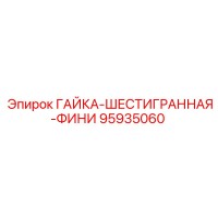 95935060 ГАЙКА-ШЕСТИГРАННАЯ-ФИНИ Epiroc