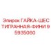 95935060 ГАЙКА-ШЕСТИГРАННАЯ-ФИНИ Epiroc